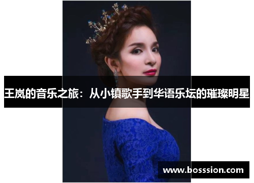 王岚的音乐之旅：从小镇歌手到华语乐坛的璀璨明星