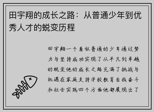 田宇翔的成长之路：从普通少年到优秀人才的蜕变历程