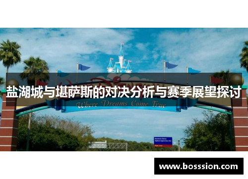 盐湖城与堪萨斯的对决分析与赛季展望探讨