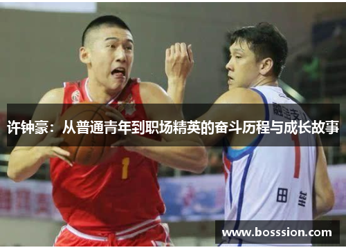 许钟豪：从普通青年到职场精英的奋斗历程与成长故事