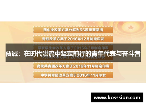 贾诚：在时代洪流中坚定前行的青年代表与奋斗者