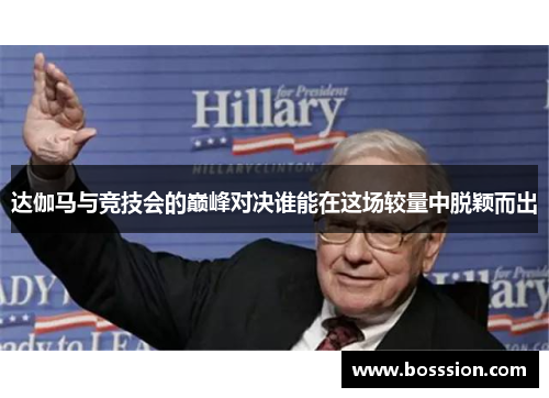 达伽马与竞技会的巅峰对决谁能在这场较量中脱颖而出
