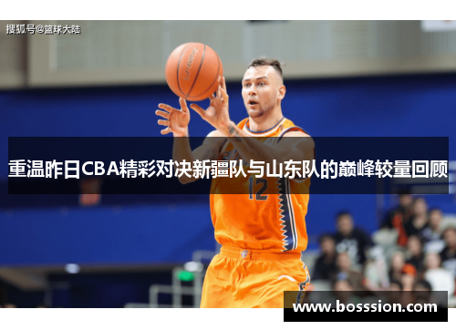 重温昨日CBA精彩对决新疆队与山东队的巅峰较量回顾