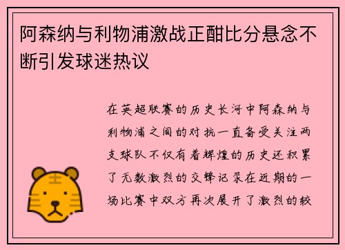 阿森纳与利物浦激战正酣比分悬念不断引发球迷热议