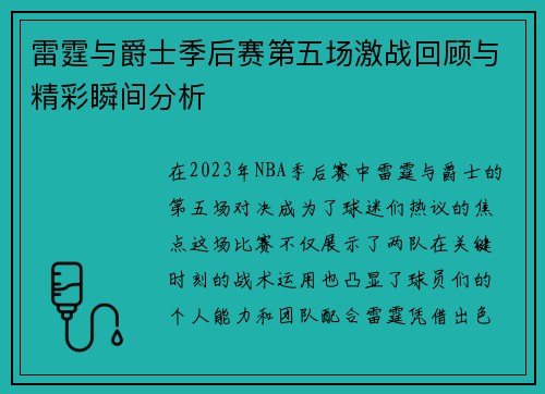 雷霆与爵士季后赛第五场激战回顾与精彩瞬间分析