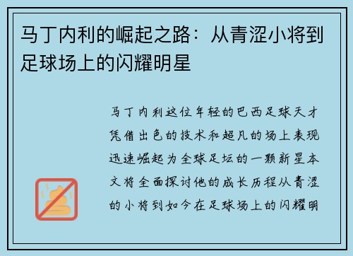 马丁内利的崛起之路：从青涩小将到足球场上的闪耀明星