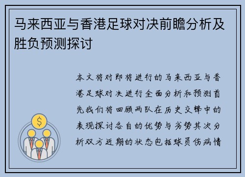 马来西亚与香港足球对决前瞻分析及胜负预测探讨
