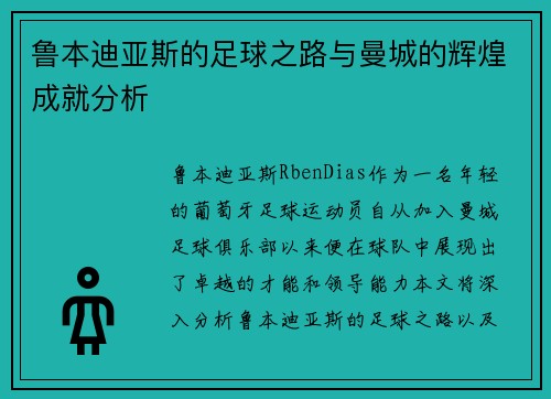 鲁本迪亚斯的足球之路与曼城的辉煌成就分析