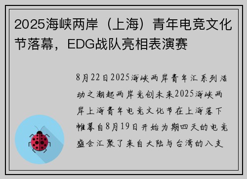2025海峡两岸（上海）青年电竞文化节落幕，EDG战队亮相表演赛