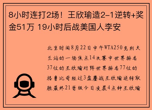 8小时连打2场！王欣瑜造2-1逆转+奖金51万 19小时后战美国人李安