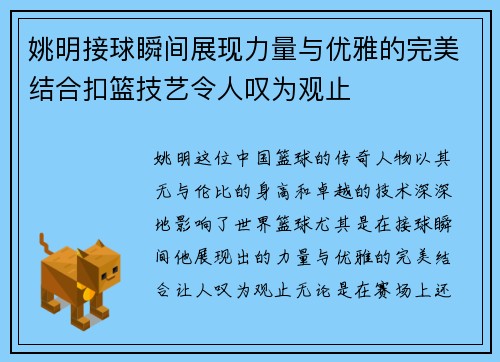 姚明接球瞬间展现力量与优雅的完美结合扣篮技艺令人叹为观止