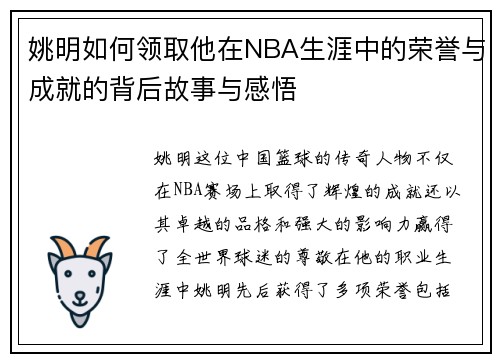 姚明如何领取他在NBA生涯中的荣誉与成就的背后故事与感悟