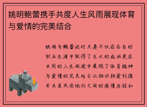 姚明鲍蕾携手共度人生风雨展现体育与爱情的完美结合