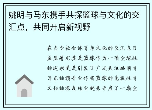 姚明与马东携手共探篮球与文化的交汇点，共同开启新视野
