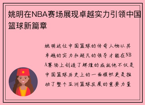 姚明在NBA赛场展现卓越实力引领中国篮球新篇章