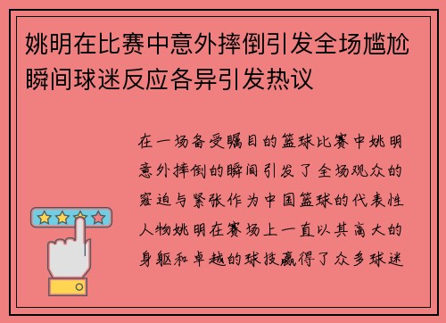 姚明在比赛中意外摔倒引发全场尴尬瞬间球迷反应各异引发热议