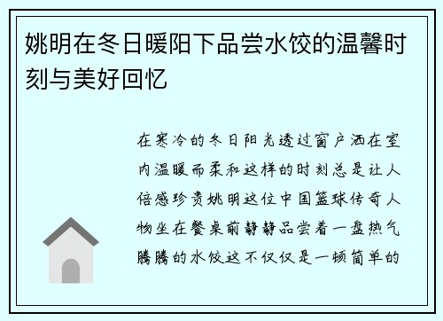 姚明在冬日暖阳下品尝水饺的温馨时刻与美好回忆