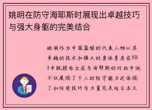 姚明在防守海耶斯时展现出卓越技巧与强大身躯的完美结合