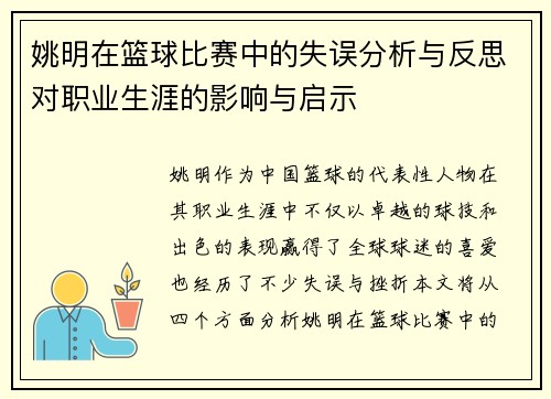 姚明在篮球比赛中的失误分析与反思对职业生涯的影响与启示