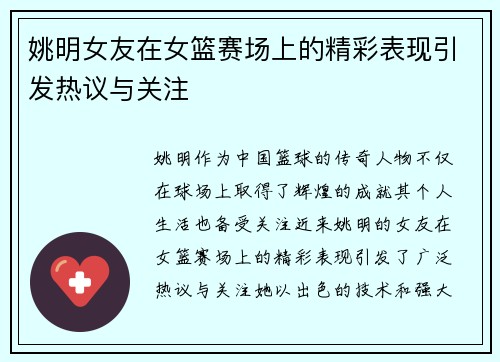 姚明女友在女篮赛场上的精彩表现引发热议与关注