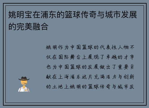 姚明宝在浦东的篮球传奇与城市发展的完美融合