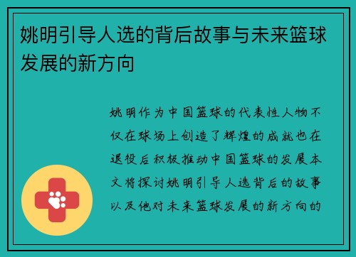 姚明引导人选的背后故事与未来篮球发展的新方向