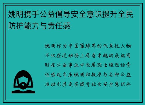 姚明携手公益倡导安全意识提升全民防护能力与责任感