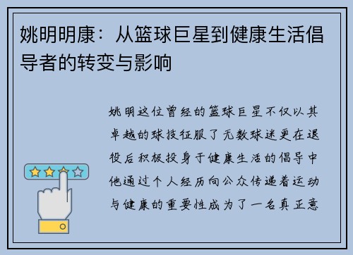 姚明明康：从篮球巨星到健康生活倡导者的转变与影响