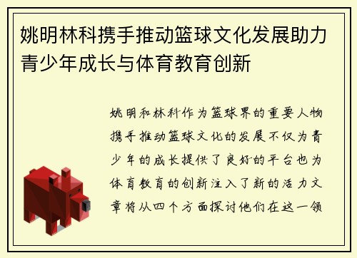 姚明林科携手推动篮球文化发展助力青少年成长与体育教育创新