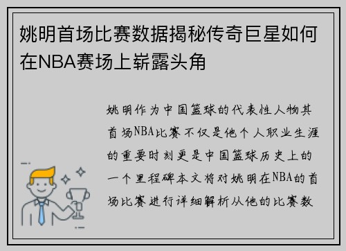 姚明首场比赛数据揭秘传奇巨星如何在NBA赛场上崭露头角