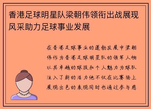 香港足球明星队梁朝伟领衔出战展现风采助力足球事业发展