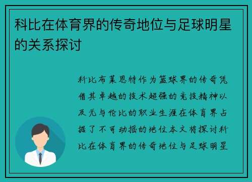科比在体育界的传奇地位与足球明星的关系探讨