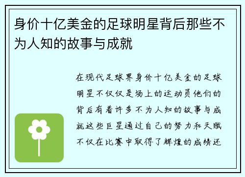 身价十亿美金的足球明星背后那些不为人知的故事与成就