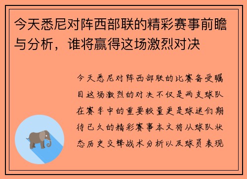 今天悉尼对阵西部联的精彩赛事前瞻与分析，谁将赢得这场激烈对决