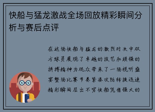 快船与猛龙激战全场回放精彩瞬间分析与赛后点评