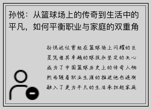 孙悦：从篮球场上的传奇到生活中的平凡，如何平衡职业与家庭的双重角色