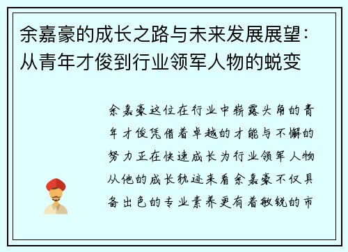 余嘉豪的成长之路与未来发展展望：从青年才俊到行业领军人物的蜕变