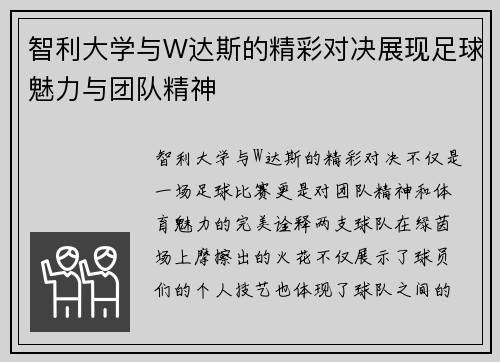 智利大学与W达斯的精彩对决展现足球魅力与团队精神