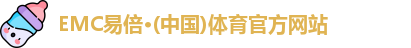 emc易倍